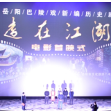 巴陵戏新编历史剧《远在江湖》岳阳首映