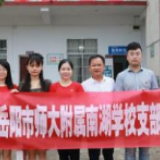 师大南湖学校党支部与畈中小学党支部开展党建联建，让红色力量1+1＞2