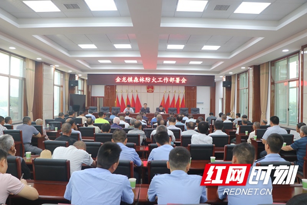 湘阴县金龙镇召开森林防火工作部署会.