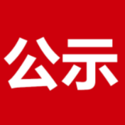 关于2021年度最受岳阳市民喜爱的优质农产品区域公用品牌和企业产品品牌评选结果的公示