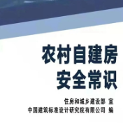 应急科普｜一图了解“农村自建房安全常识”