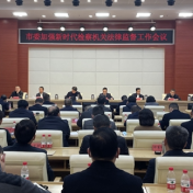 岳阳市委加强新时代检察机关法律监督工作会议召开