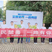 国网岳阳供电公司开展“全民禁毒 一路有你”宣传志愿服务活动