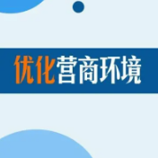 岳阳市工改办持续优化营商环境 打造 “帮代办”服务标杆