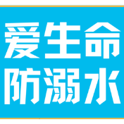 长图海报|溺水自救智救并重 守护生命安全