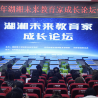 2025年湖湘未来教育家成长论坛在湖南理工学院举行