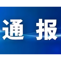 情况通报