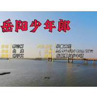 第四届湖南旅游发展大会 | 献礼盛会 唱响岳阳⑦《岳阳少年郎》