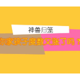 健康科普三千问 | 神兽归笼，你家孩子眼镜度数又涨了吗？
