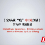 长沙医学院微视频《全球战“疫”中国力量》入围教育部抗疫影像展
