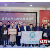 新商学平台赋能高质量增长 湖南大学EDP大健康协会成立