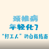 健康科普三千问 | 颈椎病年轻化？“打工人”自救指南送给你