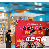 悦读童年，书送未来 长沙高铁吾悦广场图书募集活动正式启动