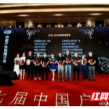 第17届中国户外传播大会群英汇聚 红网传媒荣获双料大奖
