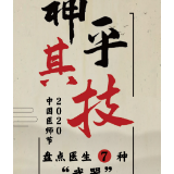长图 | 致敬医师节：神乎其技，盘点医生7种“武器”