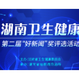 第二届湖南卫生健康“好新闻”奖网络投票9月23日启动