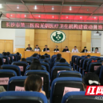 长沙市第三医院召开无烟医疗机构建设动员培训会