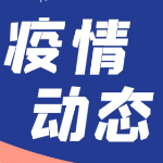 发热后仍外出就餐、邀多人打麻将，北京昌平两病例被刑事立案侦查