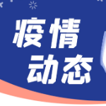 邻省发生新冠肺炎疫情，长沙市疾控中心再发提醒