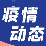 长沙疾控提醒：10月30日-31日进入上海迪士尼乐园和迪士尼小镇的人员请主动报告
