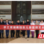 中国农工民主党湖南妇女儿童医院支部成立