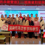 湖南妊高症多学科专病联盟基层活动（益阳站）圆满结束