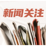 2021中国医院互联网影响力排行榜发布 湖南省肿瘤医院上榜肿瘤学前十