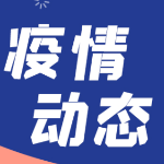 西安、东莞等多地出现新发疫情 湖南省疾控中心发布疫情防控提醒