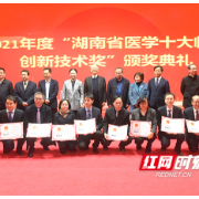 第二届湖南省医学十大临床创新技术奖出炉