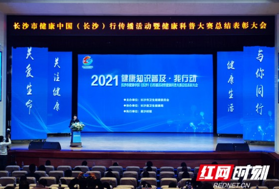 长沙举办2021年健康中国（长沙）行传播活动暨健康科普大赛总结表彰大会