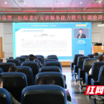 长沙市第三医院举办老年友善服务能力提升培训班