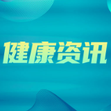 何永恒：“永恒”成就肠道健康