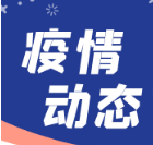浏阳疾控紧急提醒： 主动报备，非必要不远行，尽快接种疫苗