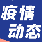 宁乡市2个中风险地区今日调整为低风险地区
