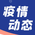 湖南新增新型冠状病毒肺炎确诊病例2例