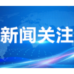 湖南7部门出台政策巩固医保脱贫 助力乡村振兴