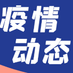 湖南新增新型冠状病毒肺炎确诊病例0例