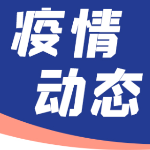 湖南新增新型冠状病毒肺炎确诊病例0例