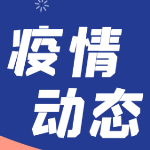 湖南连续7天本土0新增！