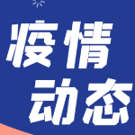 湖南连续8天本土0新增！