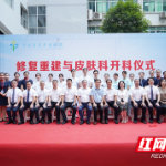 湖南省直中医医院修复重建与皮肤科正式开科
