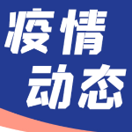 湖南连续9天本土0新增！
