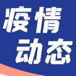 湖南连续10天本土0新增！