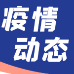 湖南连续11天本土0新增！