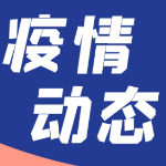 湖南连续12天本土0新增！