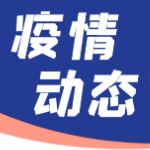 湖南连续13天本土0新增！