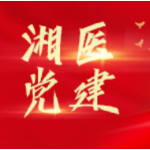 省直机关工委基层组织建设指导部党支部与省卫生健康委基层党组织开展联建活动