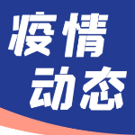 湖南连续14天本土0新增！