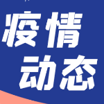 湖南连续15天本土0新增！