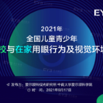 《2021年全国儿童青少年在校与在家用眼行为及视觉环境报告》发布